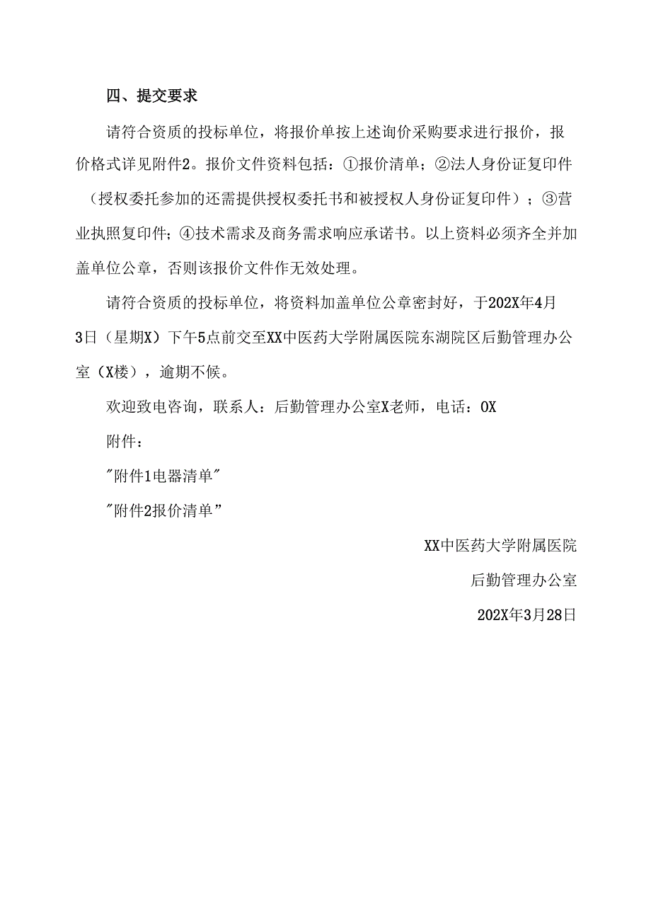 XX中医药大学附属医院液晶电视、微波炉等电器设备安装维修项目询价采购公告（2025年）.docx_第3页