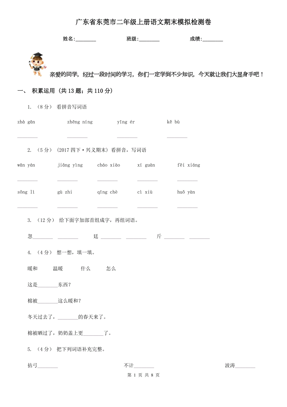 广东省东莞市二年级上册语文期末模拟检测卷.doc_第1页