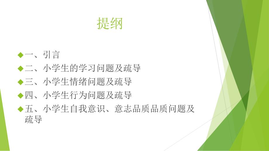 小学生常见心理问题及其应对.ppt_第2页