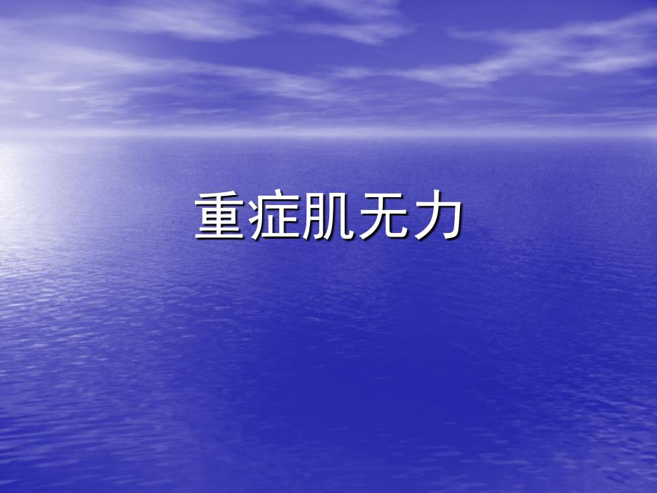 病例讨论重症肌无力ppt课件.ppt_第1页