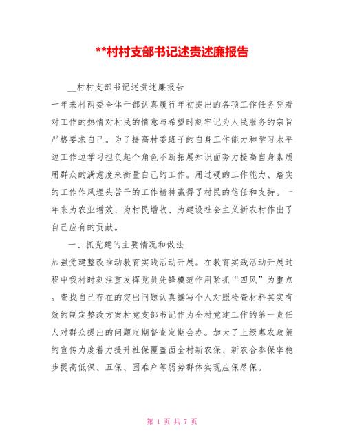 村村支部书记述责述廉报告.doc