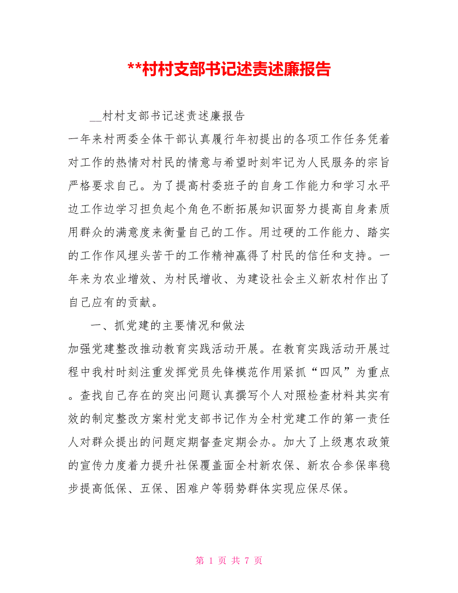 村村支部书记述责述廉报告.doc_第1页