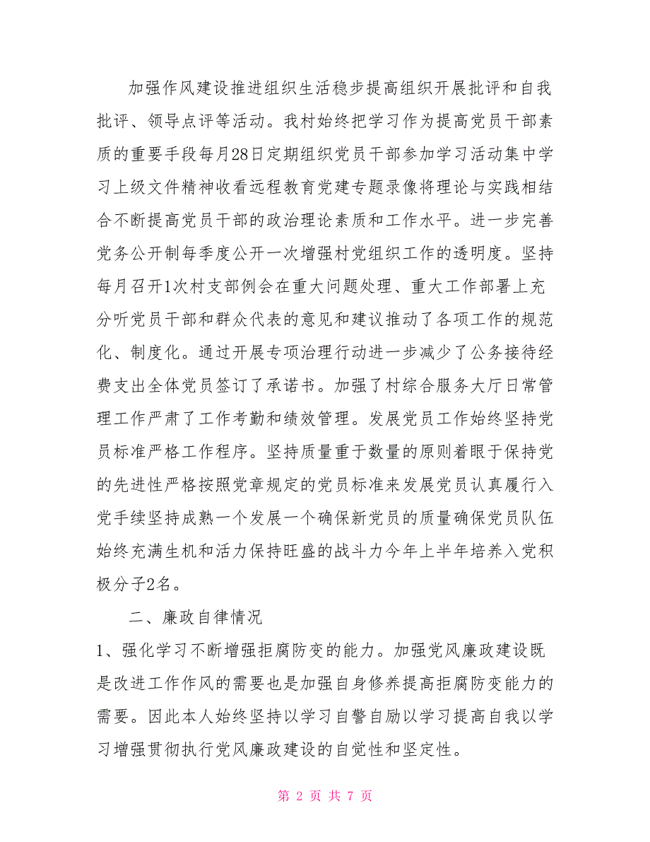 村村支部书记述责述廉报告.doc_第2页