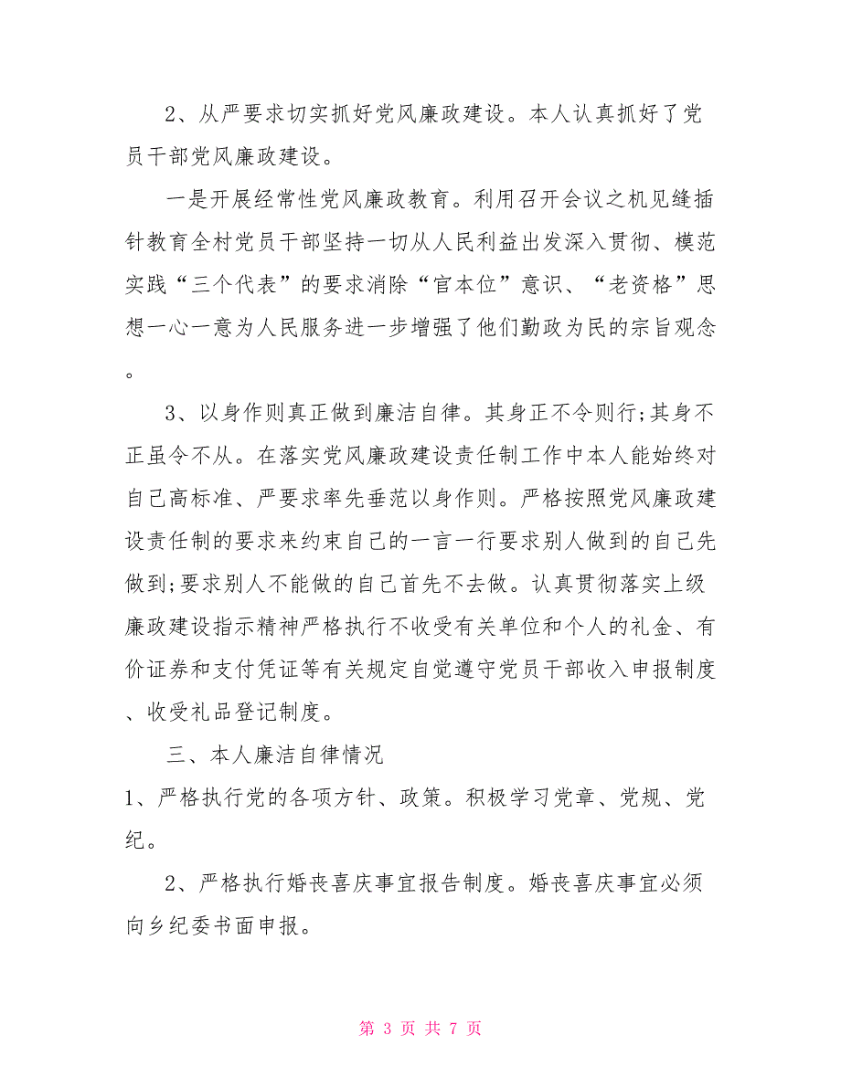 村村支部书记述责述廉报告.doc_第3页