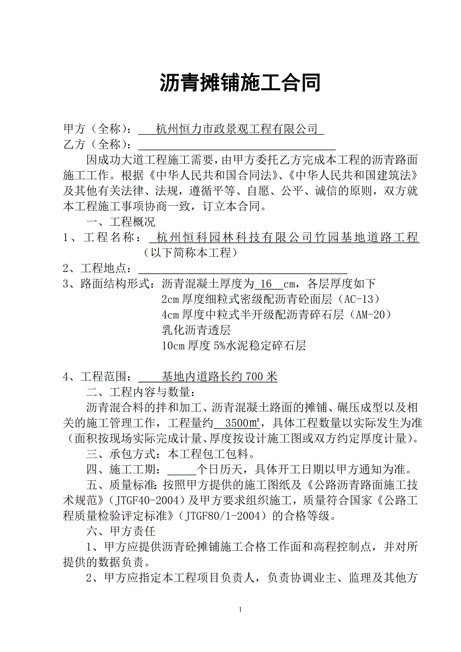 沥青摊铺施工合同.doc_第1页