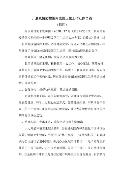 开展疫情防控期间爱国卫生工作汇报2篇.doc