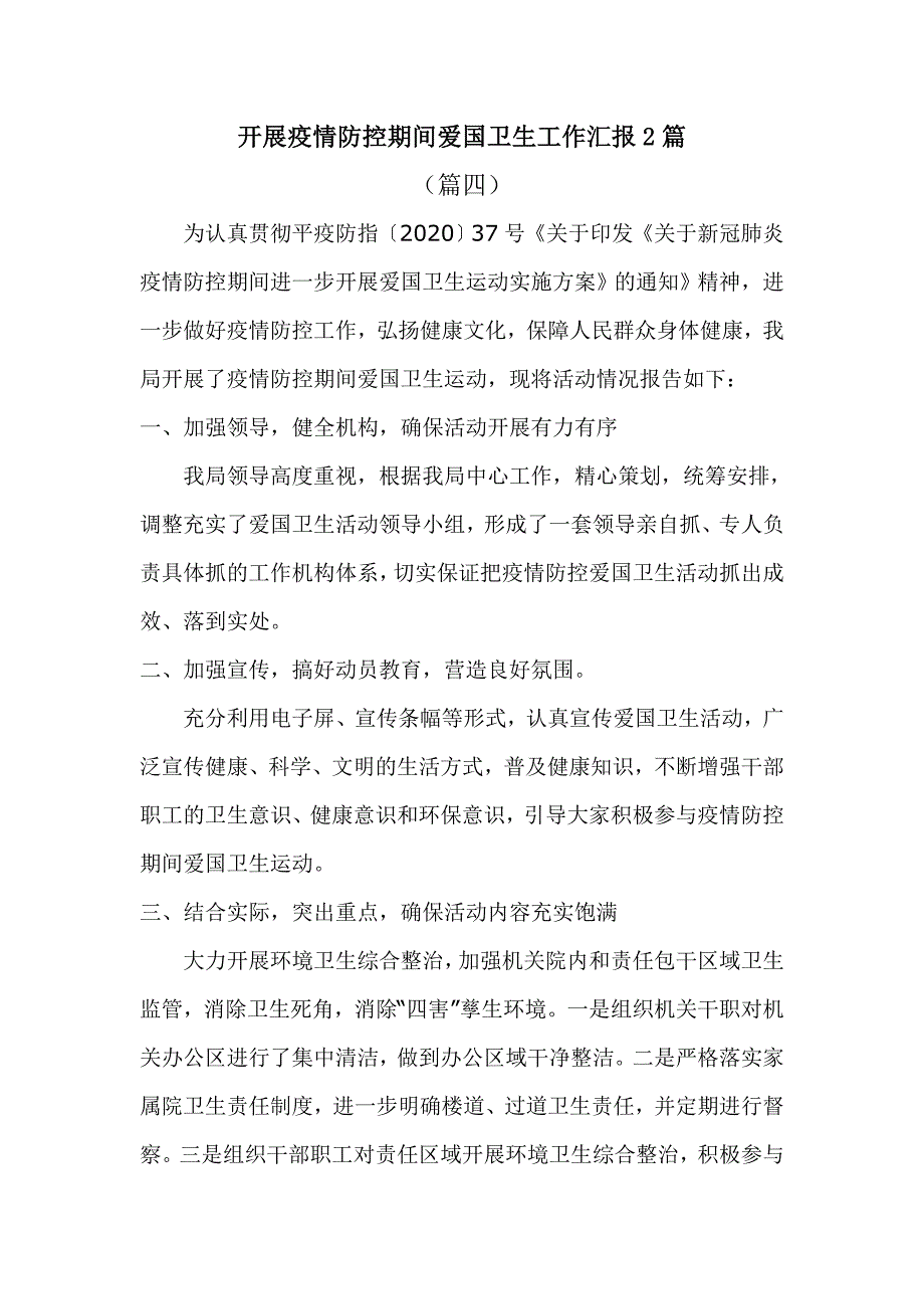 开展疫情防控期间爱国卫生工作汇报2篇.doc_第1页