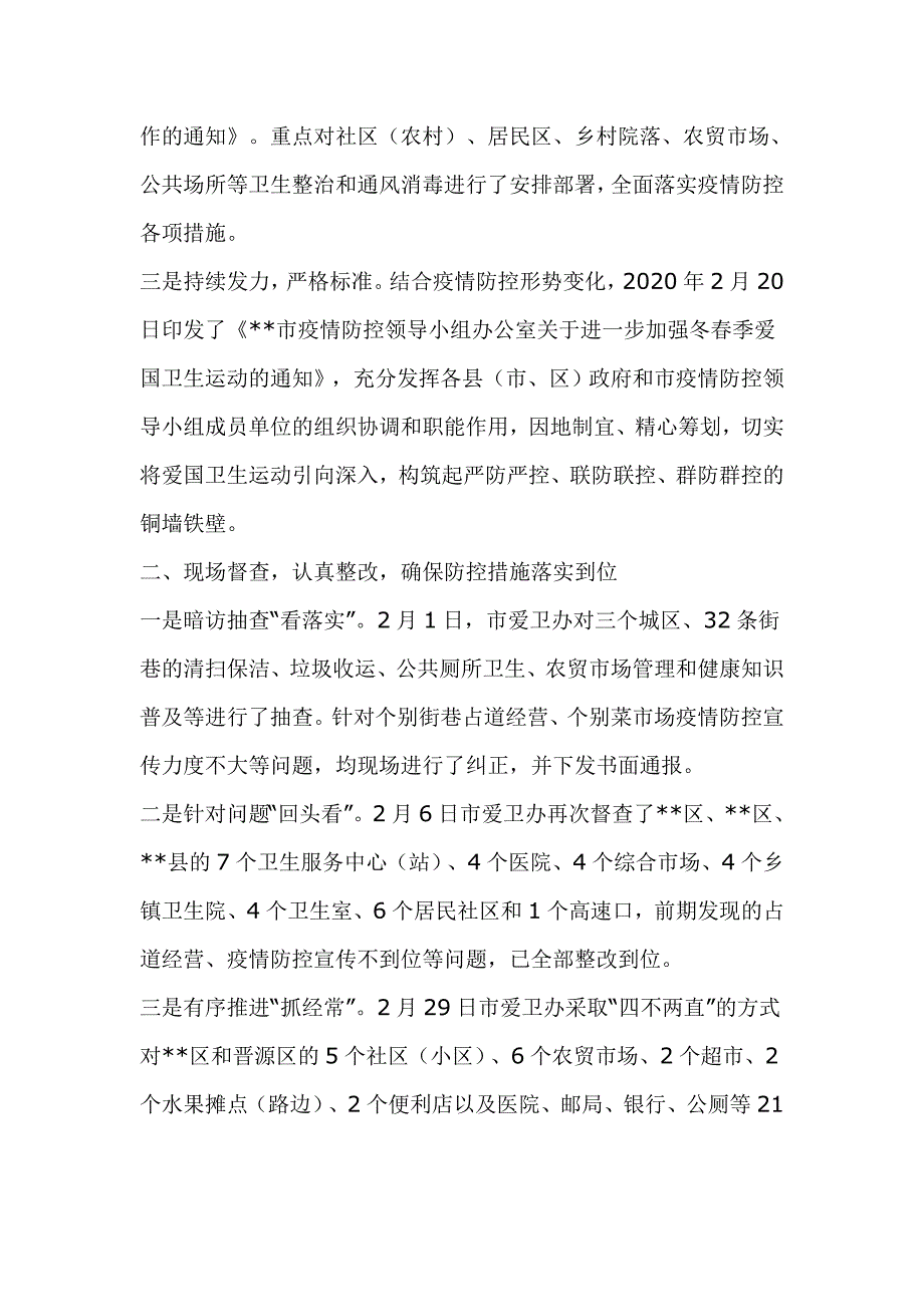 开展疫情防控期间爱国卫生工作汇报2篇.doc_第3页
