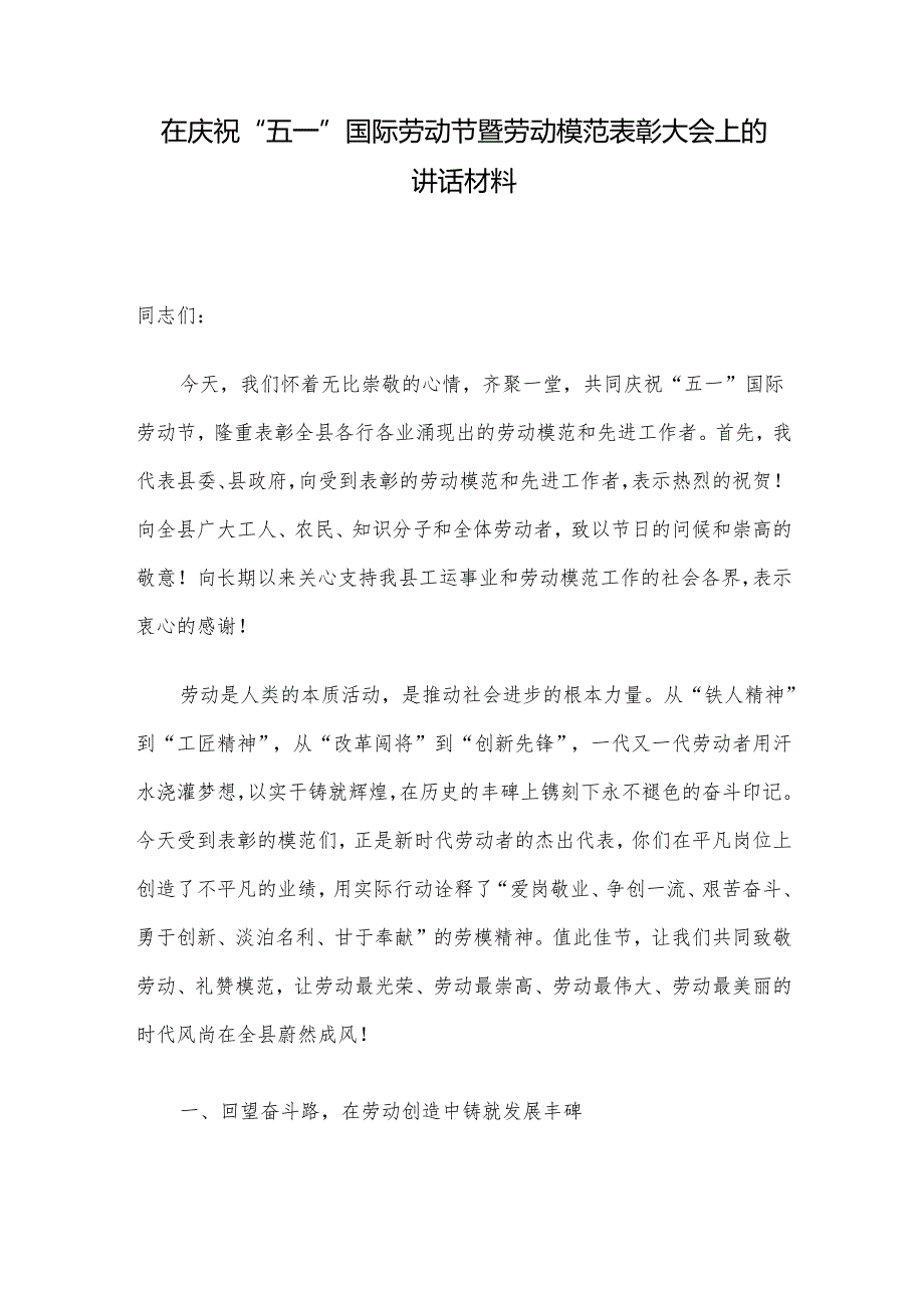 在庆祝“五一”国际劳动节暨劳动模范表彰大会上的讲话材料.docx_第1页
