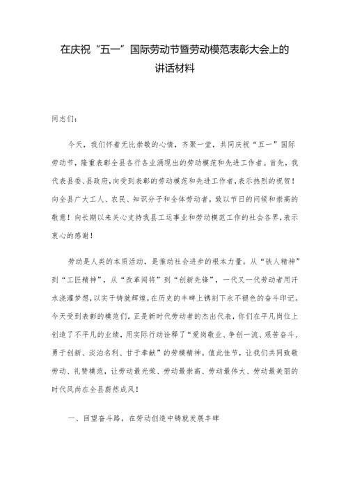 在庆祝“五一”国际劳动节暨劳动模范表彰大会上的讲话材料.docx