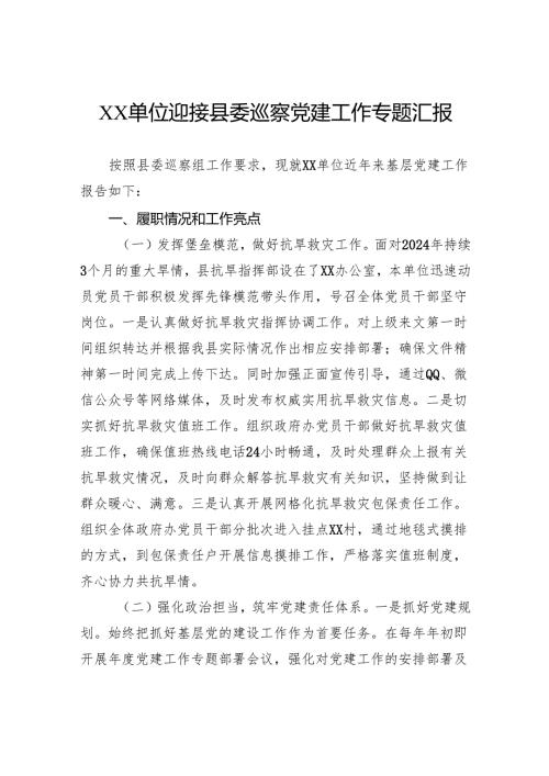 单位迎接县委巡察党建工作专题汇报.docx