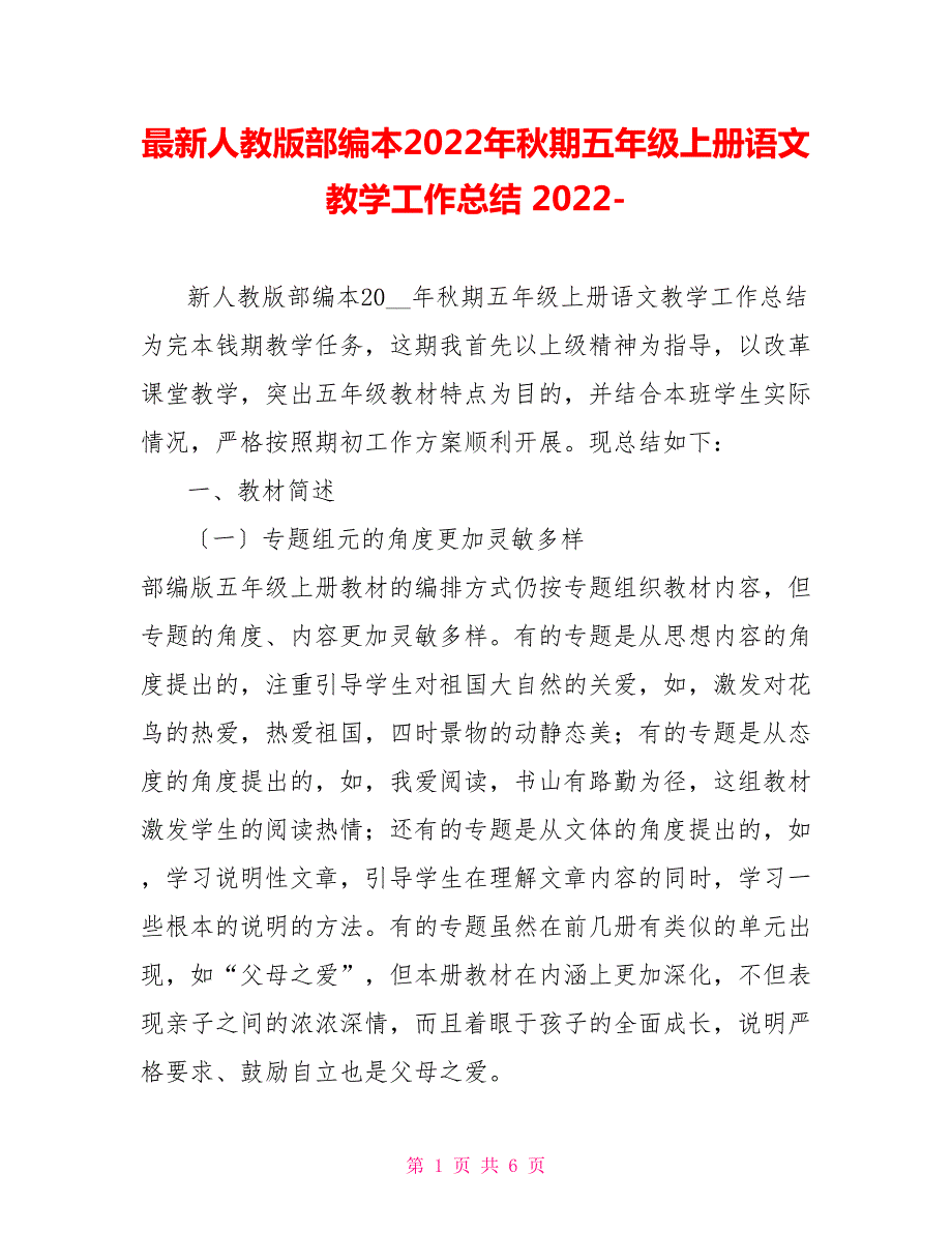 最新人教版部编本2022年期五年级上册语文教学工作总结2022.doc_第1页