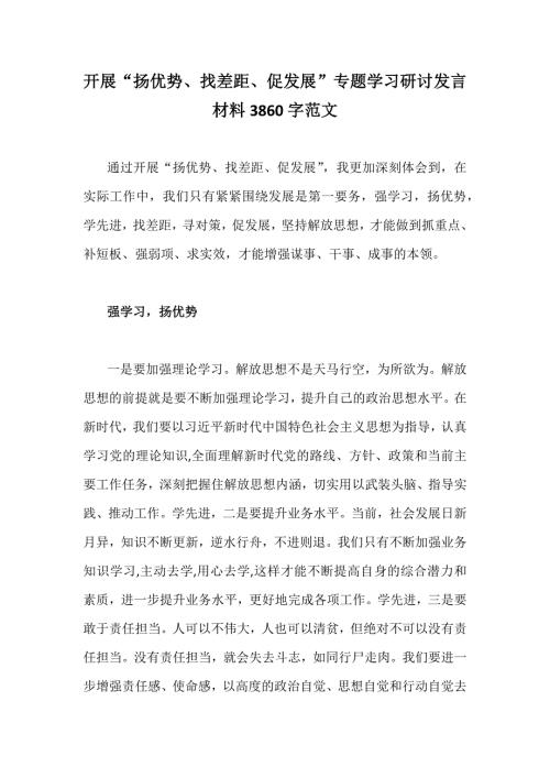开展扬优势找差距促发展专题学习研讨发言材料3860字范文.docx