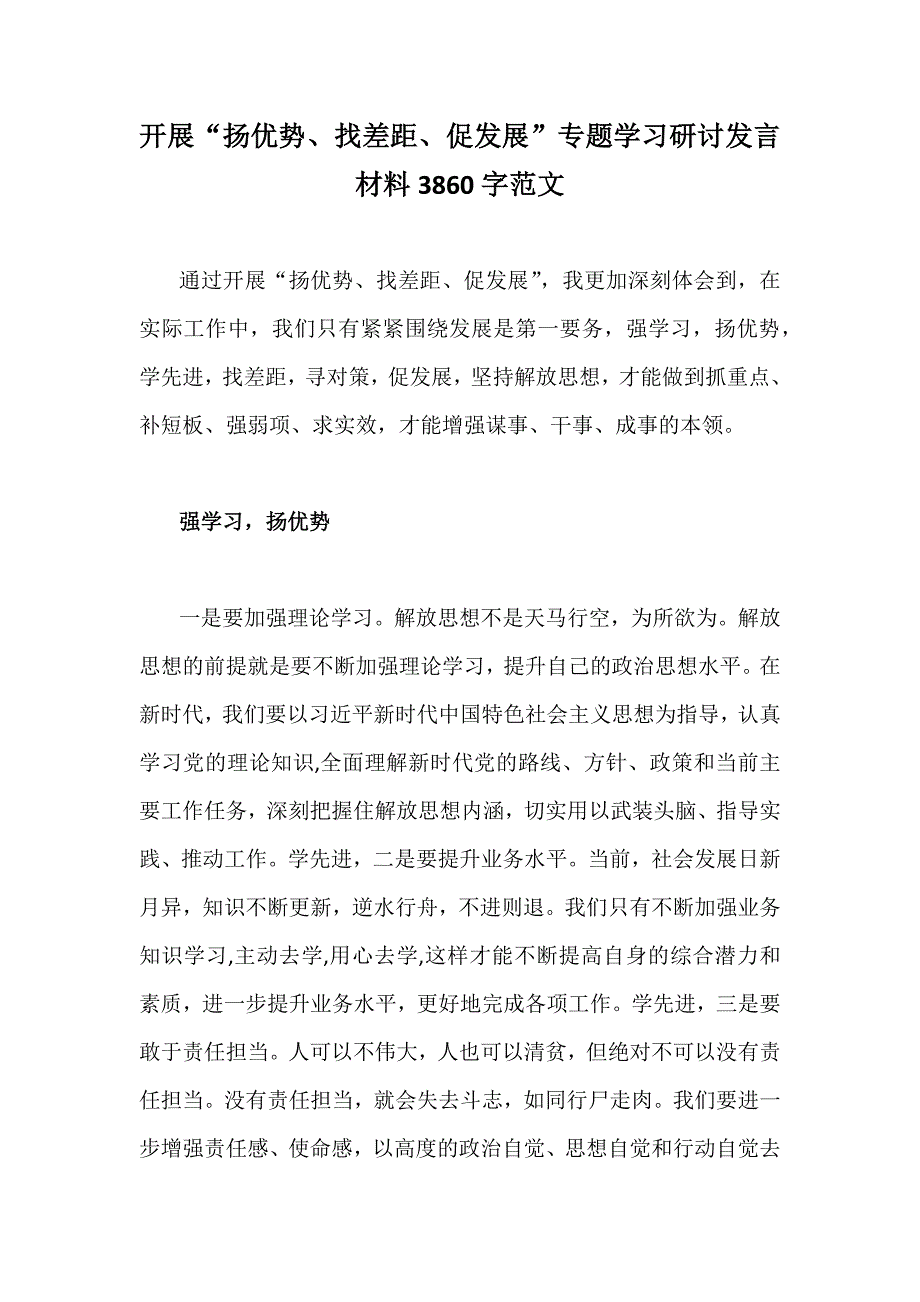 开展扬优势找差距促发展专题学习研讨发言材料3860字范文.docx_第1页