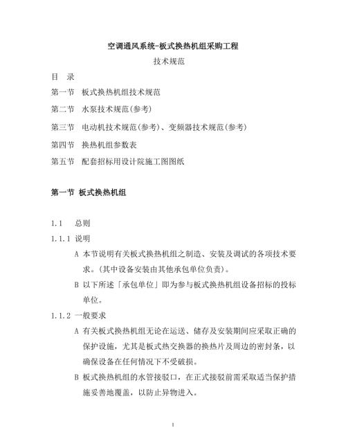 板式换热机组技术标准.doc