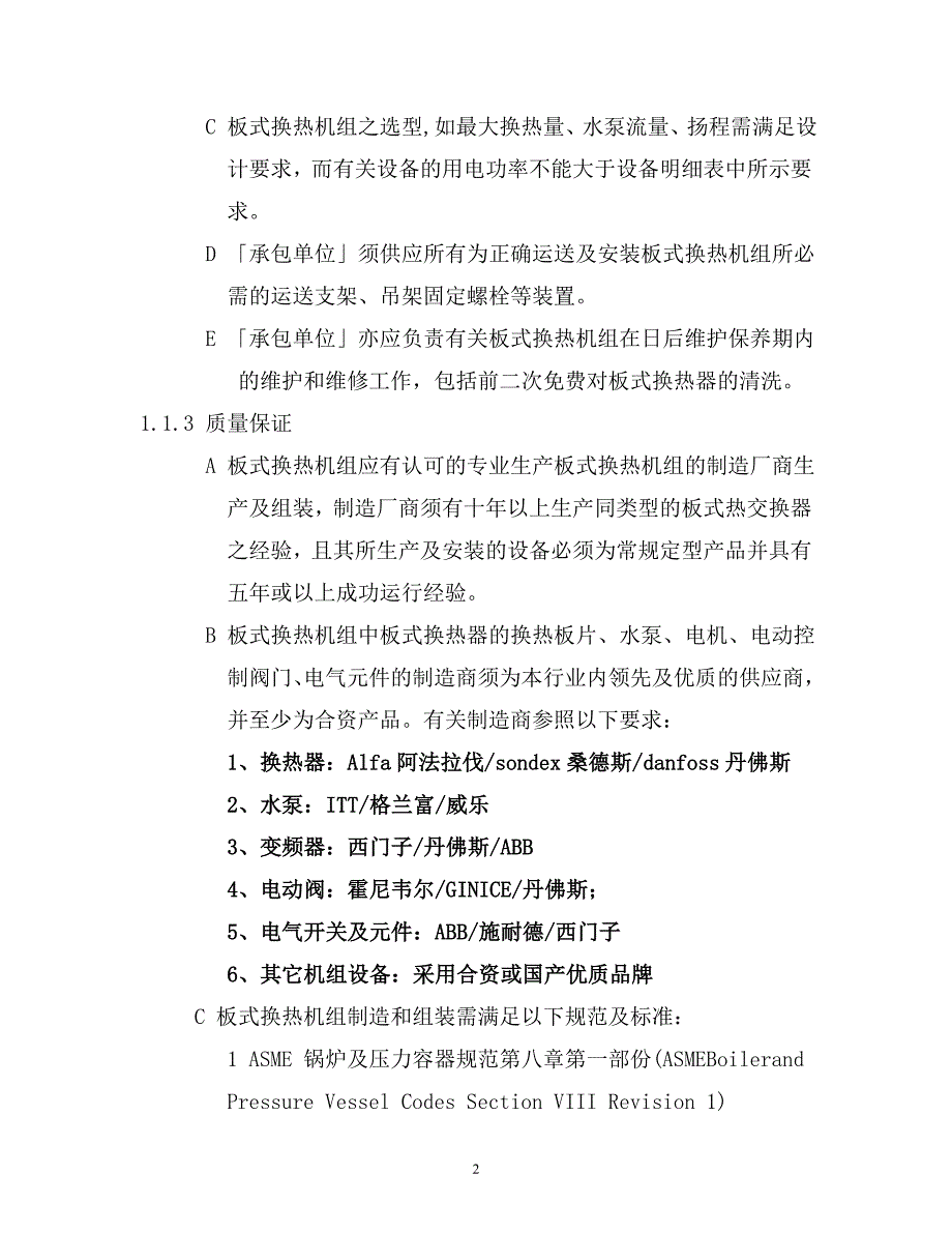 板式换热机组技术标准.doc_第2页