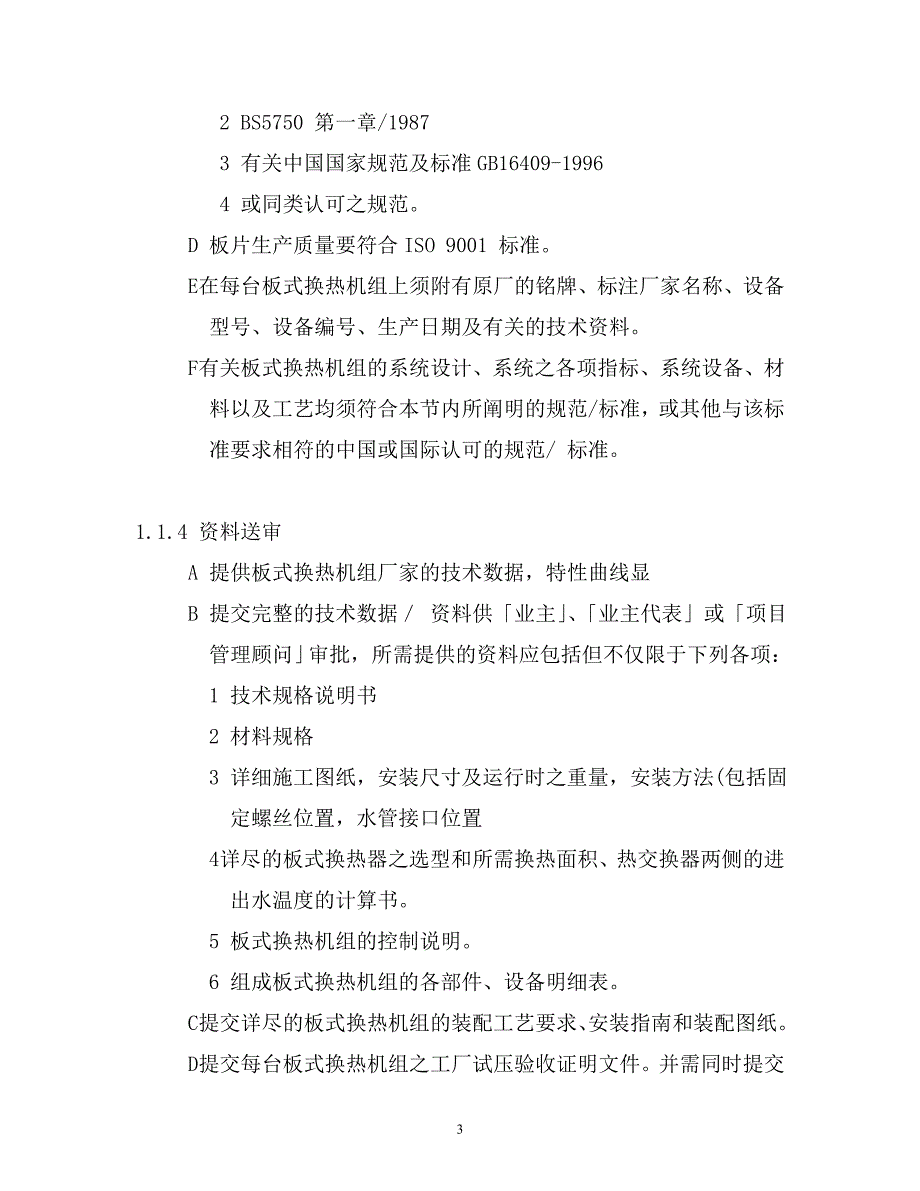 板式换热机组技术标准.doc_第3页