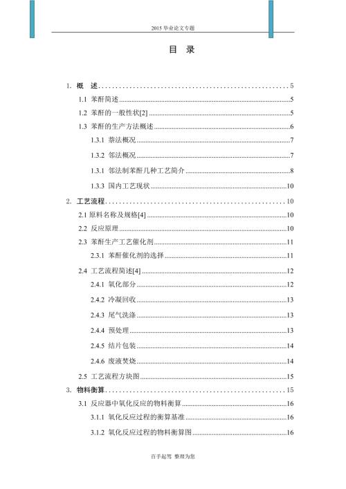 年产40000吨苯酐生产车间工艺设计说明书.doc