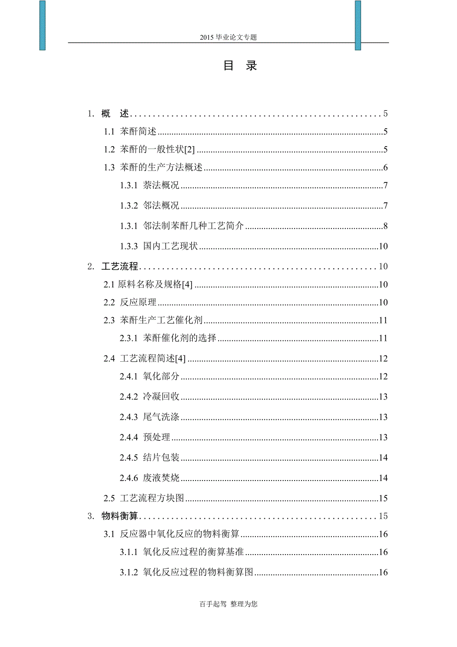 年产40000吨苯酐生产车间工艺设计说明书.doc_第1页