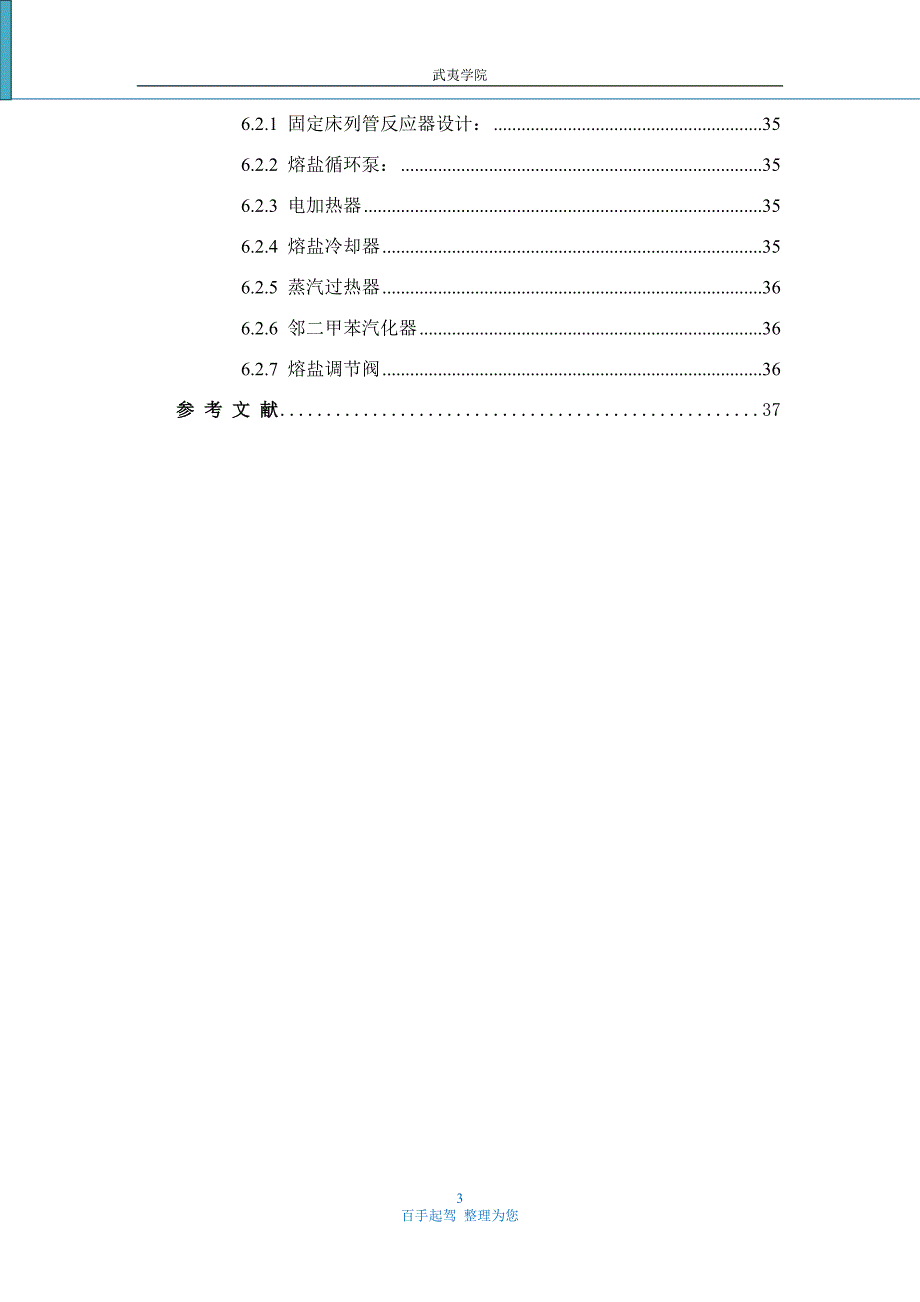 年产40000吨苯酐生产车间工艺设计说明书.doc_第3页