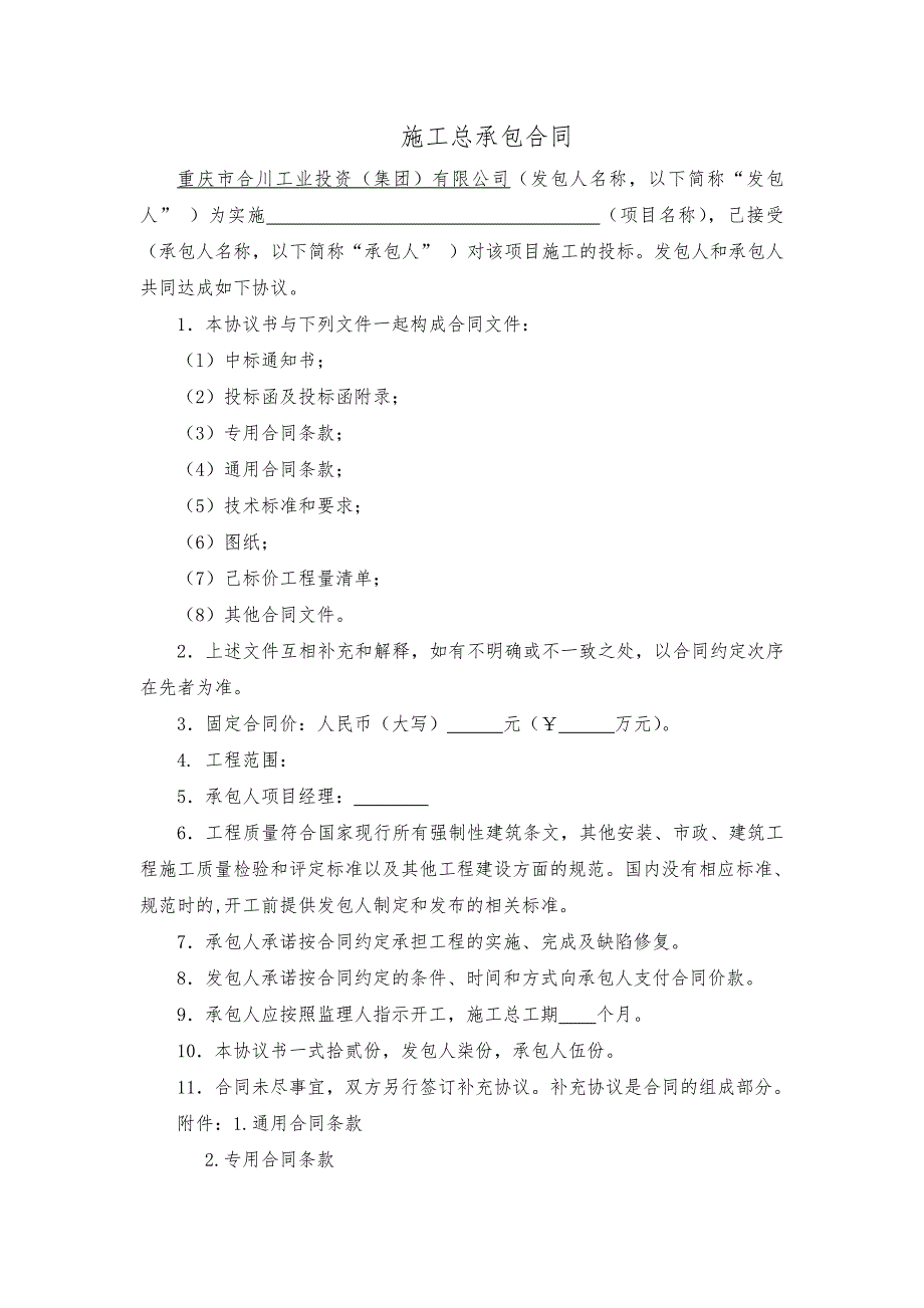 施工总承包合同范本.doc_第1页