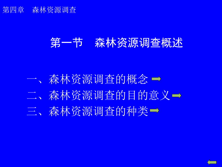 森林调查PPT课件.ppt_第2页