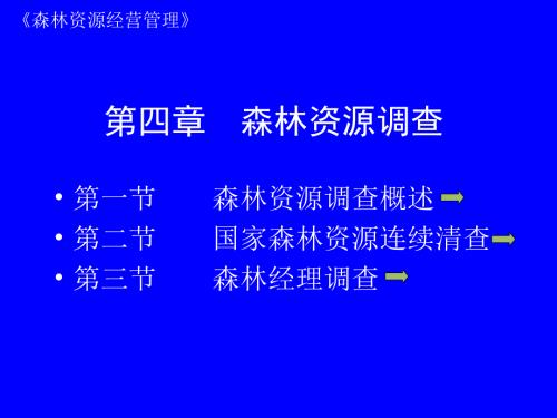 森林调查PPT课件.ppt