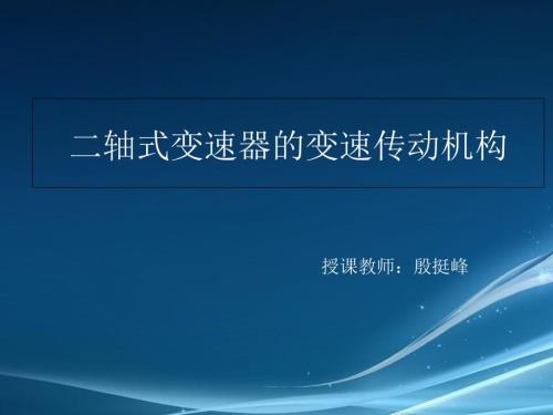 手动变速器教案PPT课件.ppt