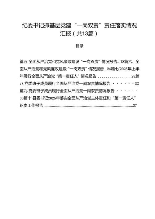 纪委书记抓基层党建“一岗双责”责任落实情况汇报（共13篇）.docx