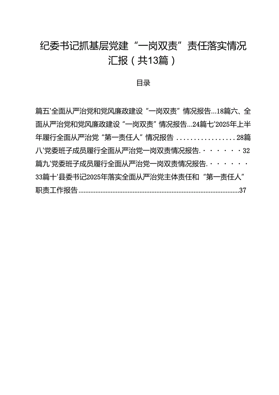 纪委书记抓基层党建“一岗双责”责任落实情况汇报（共13篇）.docx_第1页