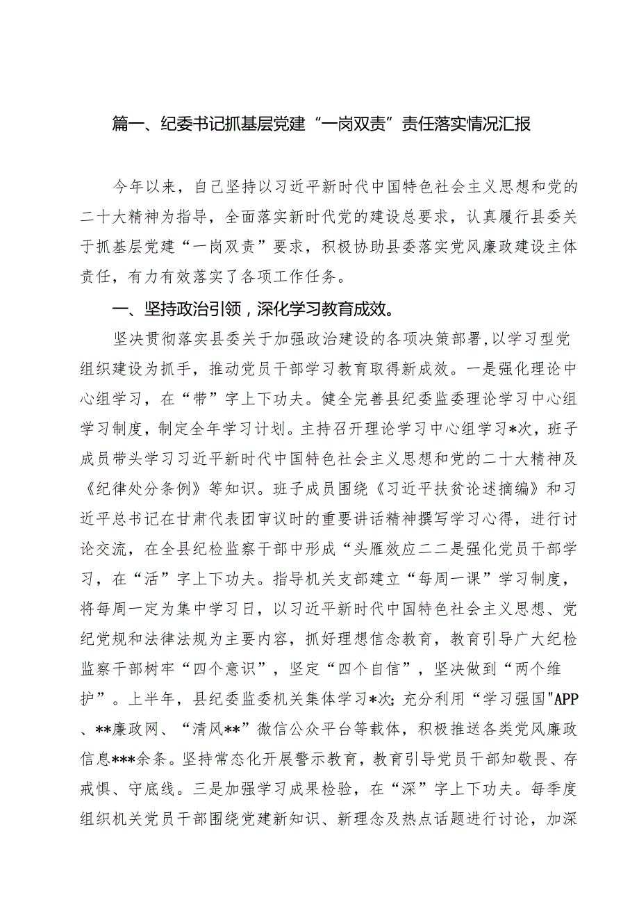 纪委书记抓基层党建“一岗双责”责任落实情况汇报（共13篇）.docx_第2页