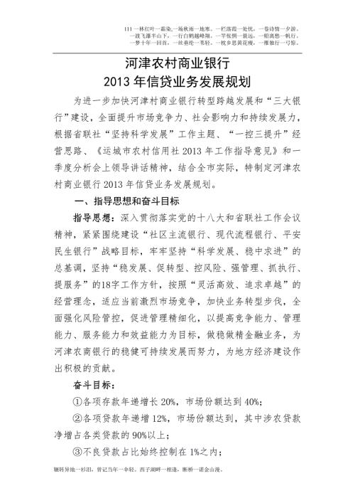 河津农商行信贷业务发展规划.doc