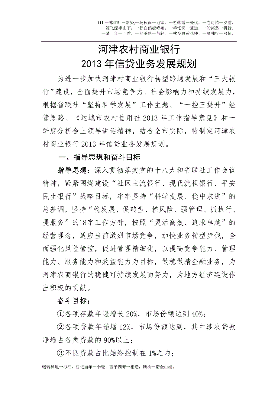 河津农商行信贷业务发展规划.doc_第1页