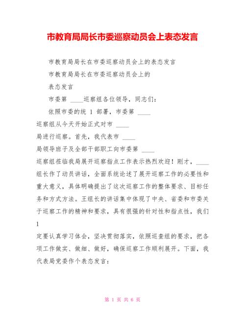 市教育局局长市委巡察动员会上表态发言.doc