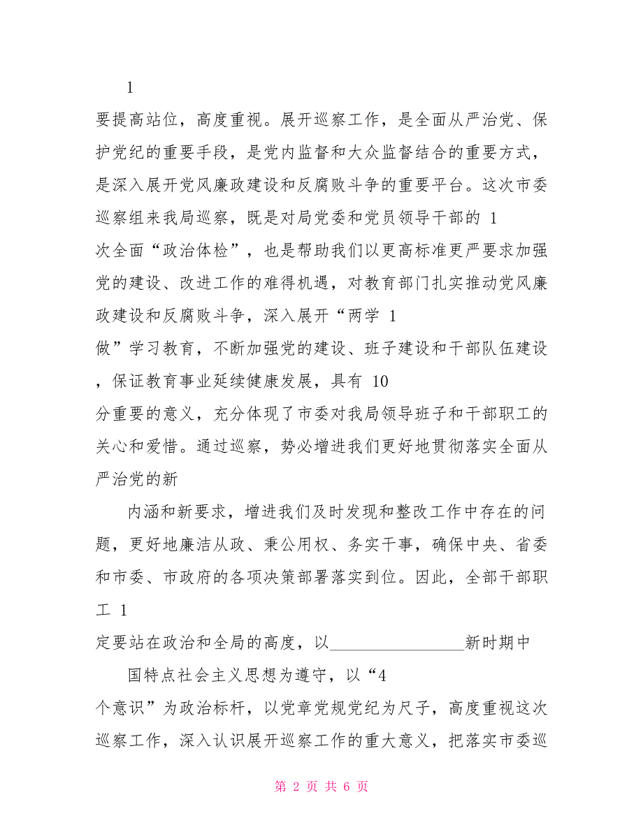 市教育局局长市委巡察动员会上表态发言.doc_第2页