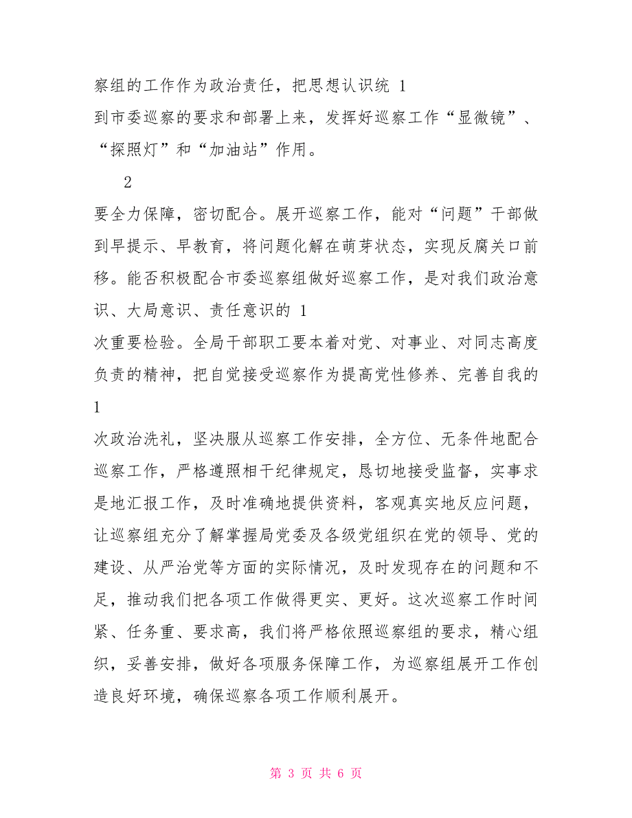 市教育局局长市委巡察动员会上表态发言.doc_第3页