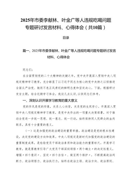 （10篇）2025年市委李献林、叶金广等人违规吃喝问题专题研讨发言材料、心得体会范文.docx