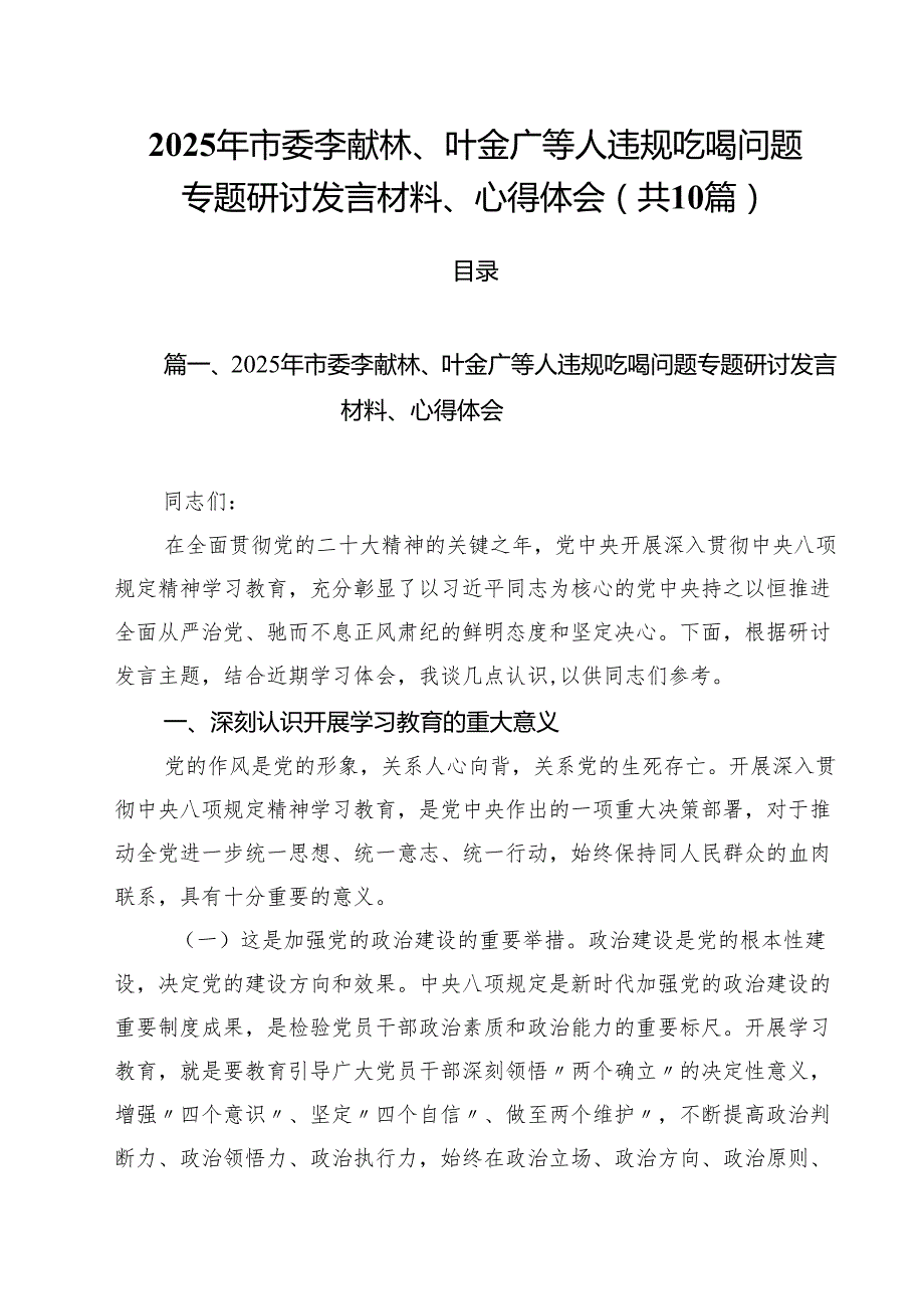 （10篇）2025年市委李献林、叶金广等人违规吃喝问题专题研讨发言材料、心得体会范文.docx_第1页
