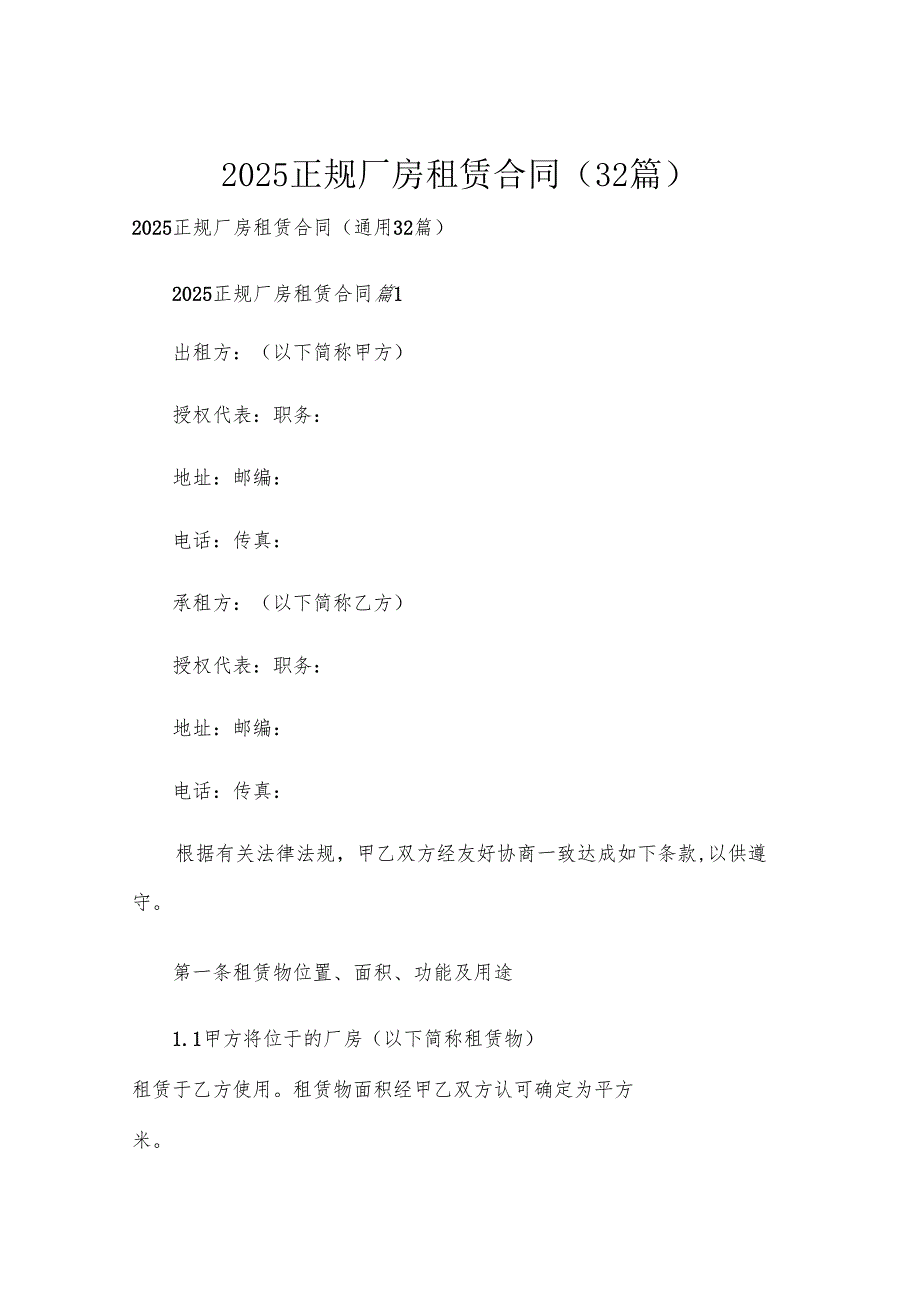 2025正规厂房租赁合同（32篇）.docx_第1页