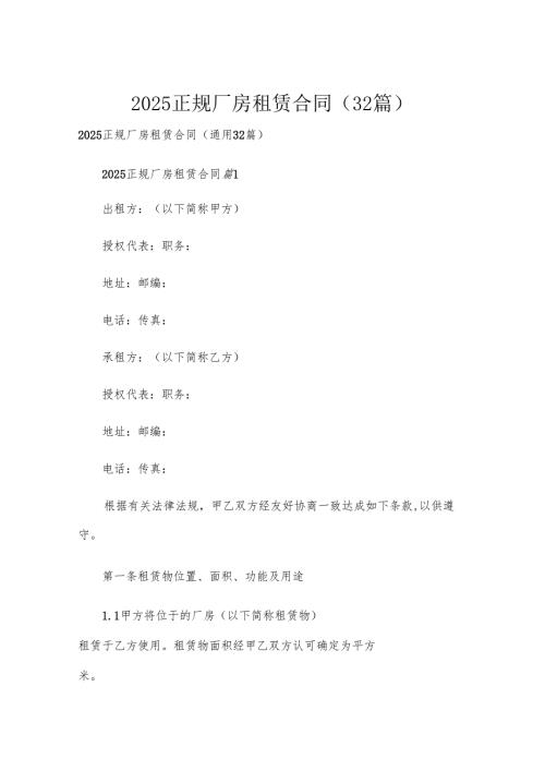2025正规厂房租赁合同（32篇）.docx