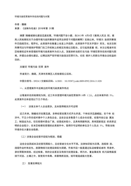 环境污染犯罪案件存在的问题与对策.docx