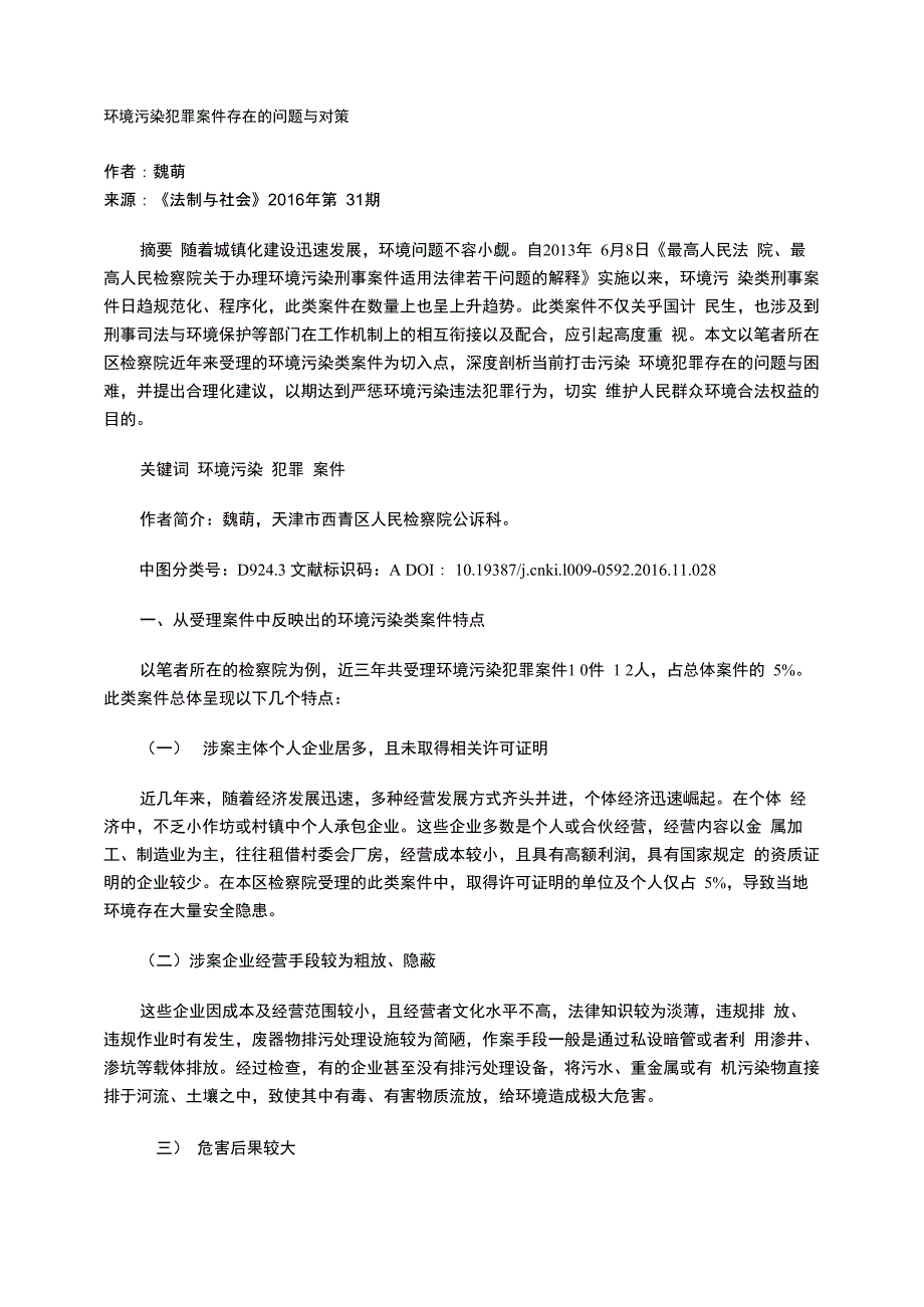 环境污染犯罪案件存在的问题与对策.docx_第1页