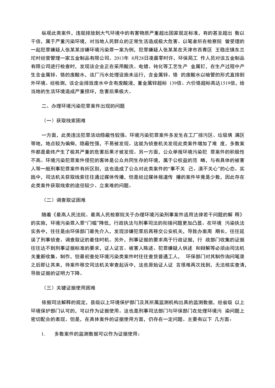 环境污染犯罪案件存在的问题与对策.docx_第2页