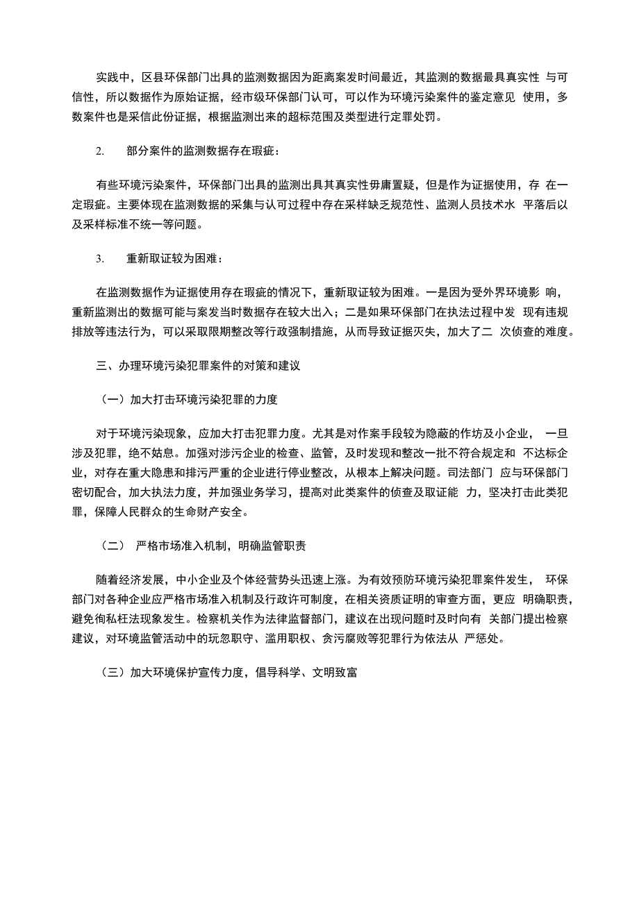 环境污染犯罪案件存在的问题与对策.docx_第3页
