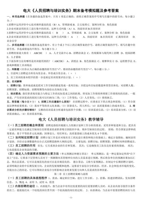 电大人员招聘与培训实务期末备考模拟题及参考答案.doc