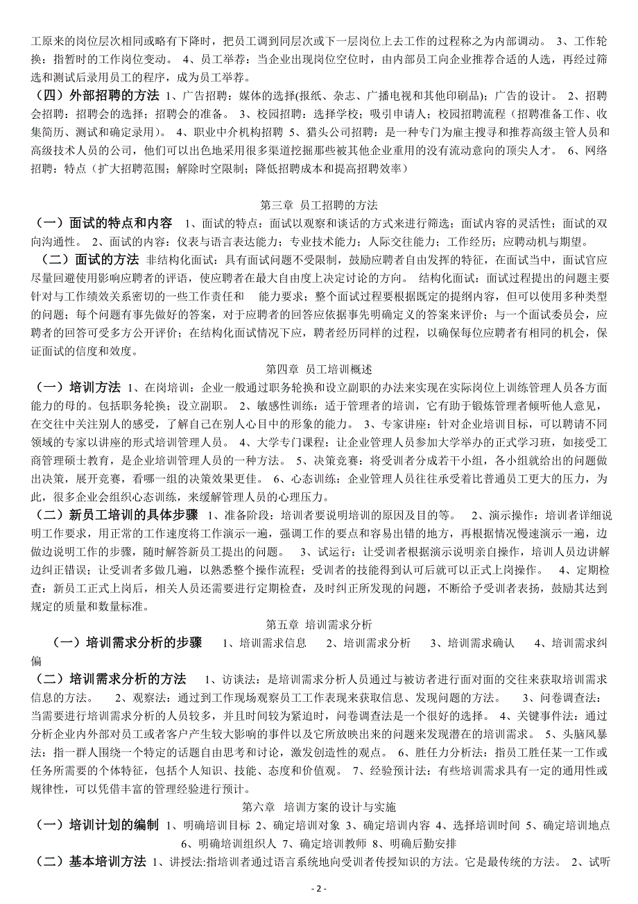 电大人员招聘与培训实务期末备考模拟题及参考答案.doc_第2页