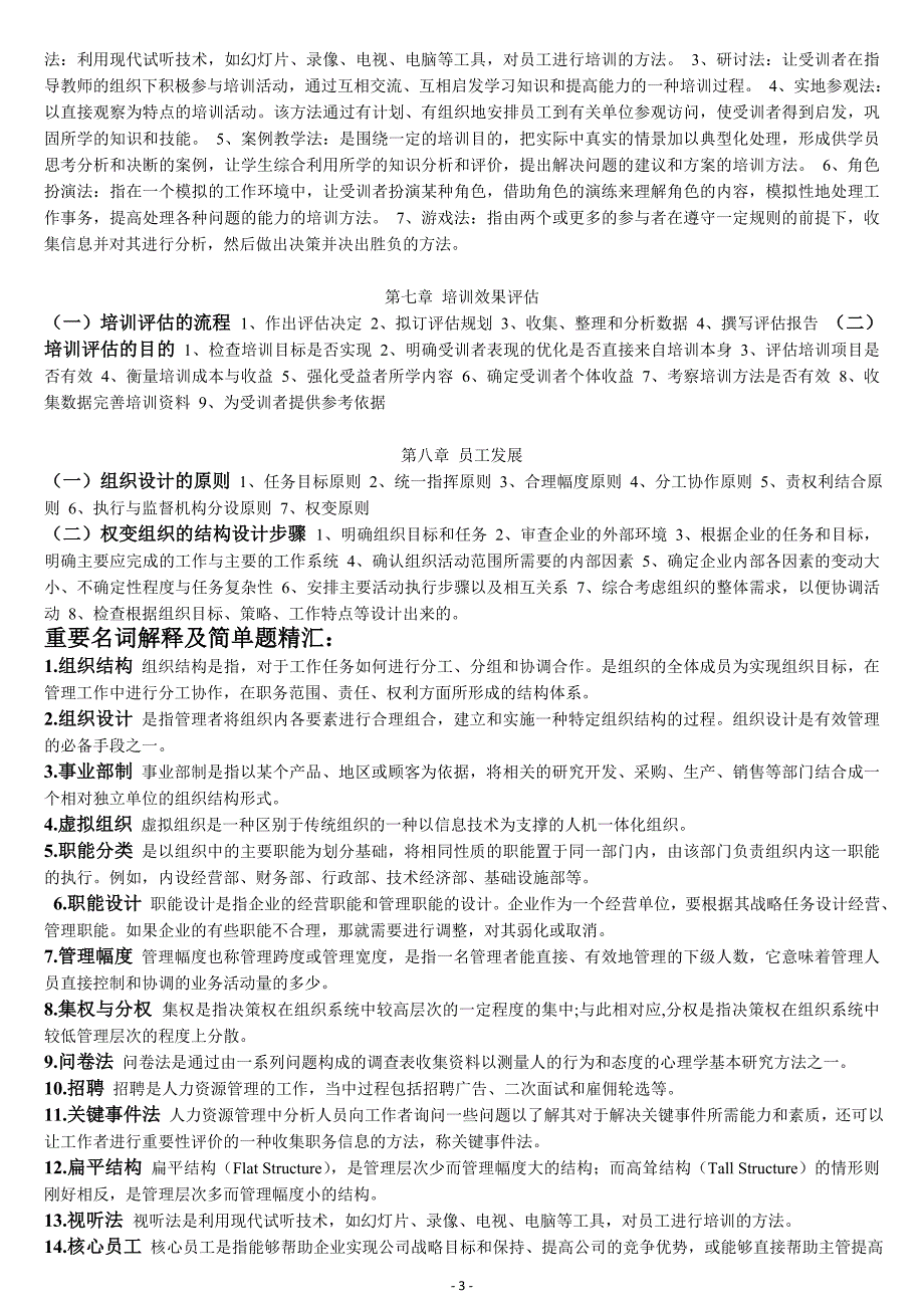 电大人员招聘与培训实务期末备考模拟题及参考答案.doc_第3页