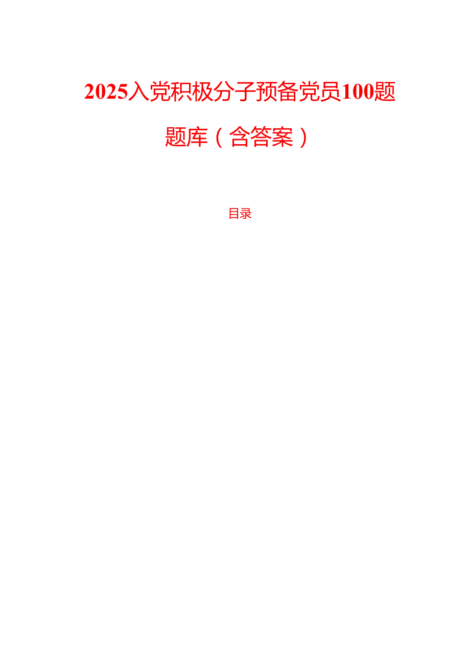 2025入党积极分子预备党员100题题库（含答案）.docx_第1页