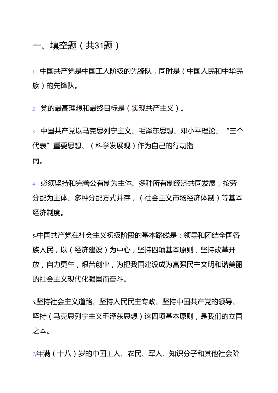 2025入党积极分子预备党员100题题库（含答案）.docx_第2页