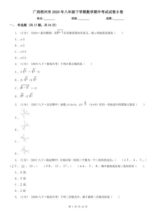 广西梧州市2020年八年级下学期数学期中考试试卷B卷.doc